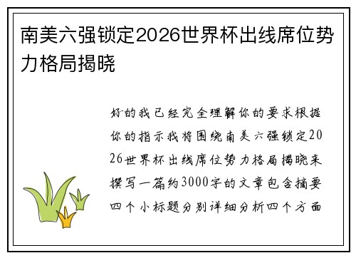 南美六强锁定2026世界杯出线席位势力格局揭晓