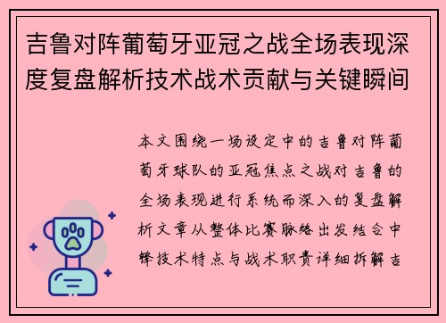 吉鲁对阵葡萄牙亚冠之战全场表现深度复盘解析技术战术贡献与关键瞬间