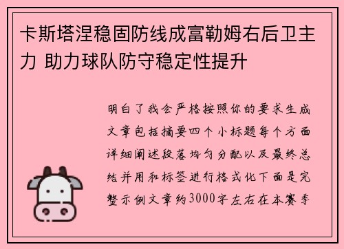 卡斯塔涅稳固防线成富勒姆右后卫主力 助力球队防守稳定性提升
