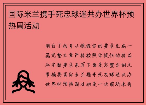 国际米兰携手死忠球迷共办世界杯预热周活动