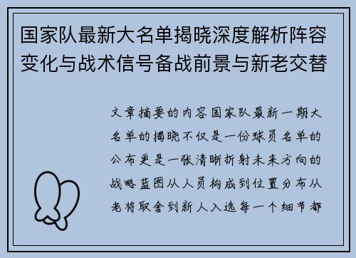 国家队最新大名单揭晓深度解析阵容变化与战术信号备战前景与新老交替走向 国家队最新大名单揭晓深度解析阵容变化与战术信号备战前景与新老交替走向
