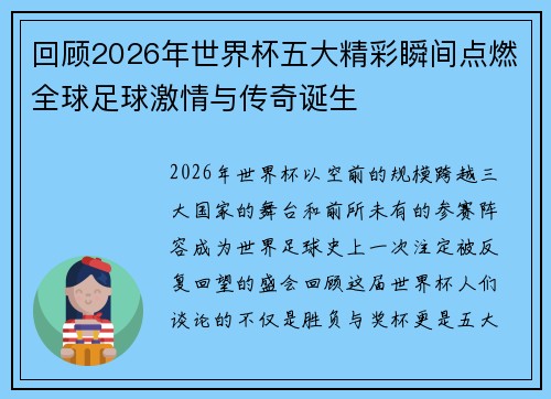 回顾2026年世界杯五大精彩瞬间点燃全球足球激情与传奇诞生 回顾2026年世界杯五大精彩瞬间点燃全球足球激情与传奇诞生