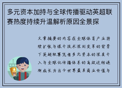 多元资本加持与全球传播驱动英超联赛热度持续升温解析原因全景探 多元资本加持与全球传播驱动英超联赛热度持续升温解析原因全景探