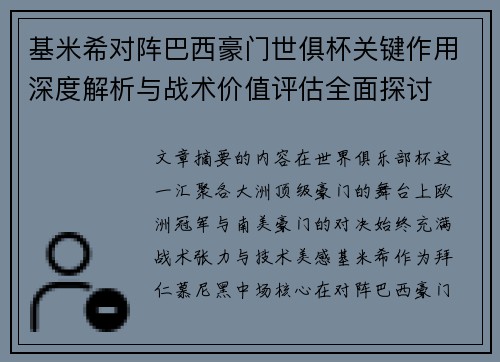 基米希对阵巴西豪门世俱杯关键作用深度解析与战术价值评估全面探讨 基米希对阵巴西豪门世俱杯关键作用深度解析与战术价值评估全面探讨