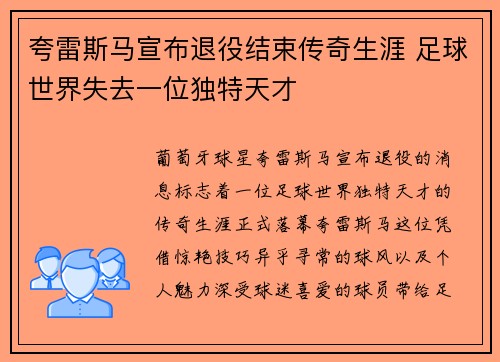 夸雷斯马宣布退役结束传奇生涯 足球世界失去一位独特天才