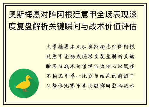 奥斯梅恩对阵阿根廷意甲全场表现深度复盘解析关键瞬间与战术价值评估 奥斯梅恩对阵阿根廷意甲全场表现深度复盘解析关键瞬间与战术价值评估