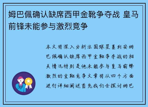 姆巴佩确认缺席西甲金靴争夺战 皇马前锋未能参与激烈竞争