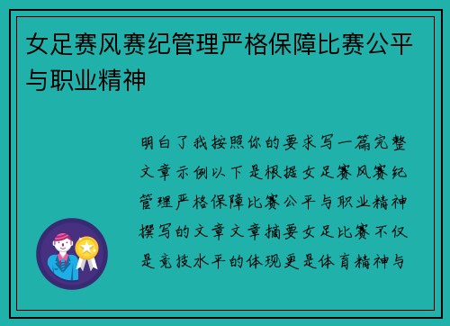 女足赛风赛纪管理严格保障比赛公平与职业精神