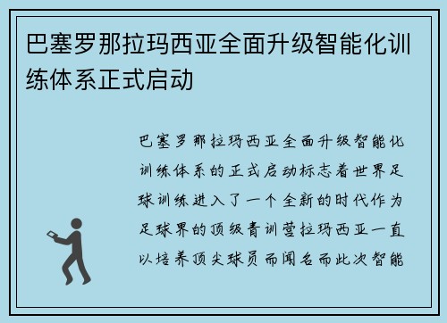 巴塞罗那拉玛西亚全面升级智能化训练体系正式启动 巴塞罗那拉玛西亚全面升级智能化训练体系正式启动