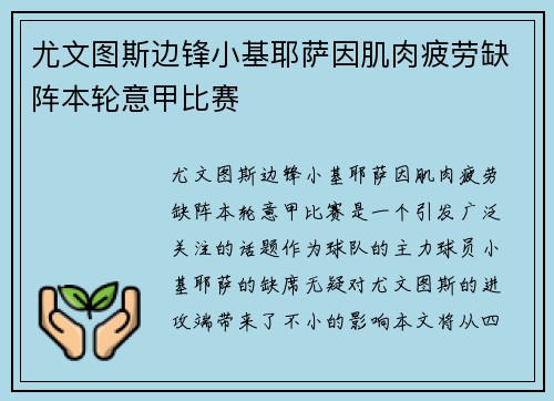 尤文图斯边锋小基耶萨因肌肉疲劳缺阵本轮意甲比赛 尤文图斯边锋小基耶萨因肌肉疲劳缺阵本轮意甲比赛