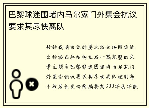巴黎球迷围堵内马尔家门外集会抗议要求其尽快离队