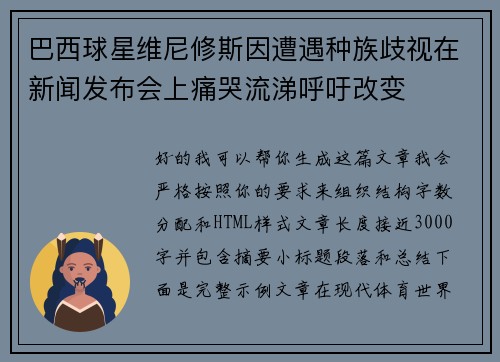 巴西球星维尼修斯因遭遇种族歧视在新闻发布会上痛哭流涕呼吁改变