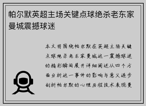 帕尔默英超主场关键点球绝杀老东家曼城震撼球迷