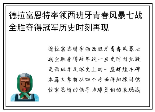 德拉富恩特率领西班牙青春风暴七战全胜夺得冠军历史时刻再现 德拉富恩特率领西班牙青春风暴七战全胜夺得冠军历史时刻再现