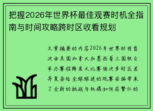 把握2026年世界杯最佳观赛时机全指南与时间攻略跨时区收看规划