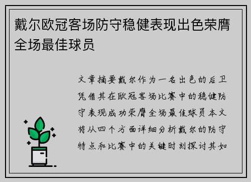 戴尔欧冠客场防守稳健表现出色荣膺全场最佳球员 戴尔欧冠客场防守稳健表现出色荣膺全场最佳球员