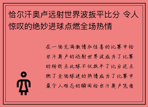 恰尔汗奥卢远射世界波扳平比分 令人惊叹的绝妙进球点燃全场热情