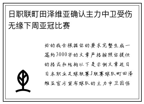 日职联町田泽维亚确认主力中卫受伤无缘下周亚冠比赛