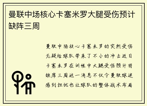 曼联中场核心卡塞米罗大腿受伤预计缺阵三周