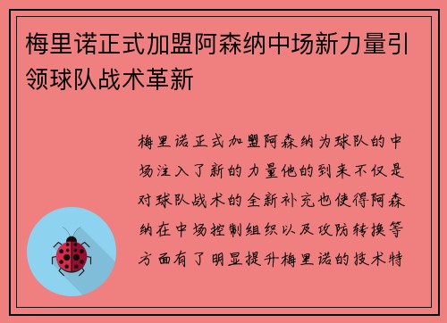 梅里诺正式加盟阿森纳中场新力量引领球队战术革新