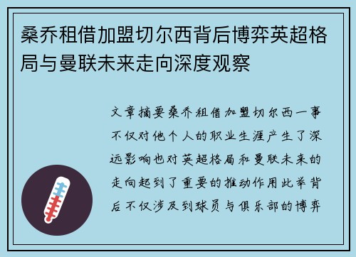 桑乔租借加盟切尔西背后博弈英超格局与曼联未来走向深度观察 桑乔租借加盟切尔西背后博弈英超格局与曼联未来走向深度观察