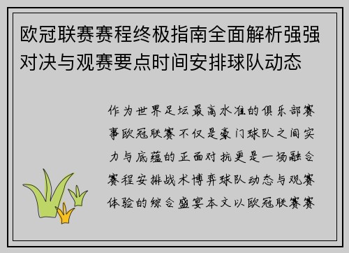 欧冠联赛赛程终极指南全面解析强强对决与观赛要点时间安排球队动态