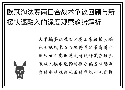 欧冠淘汰赛两回合战术争议回顾与新援快速融入的深度观察趋势解析