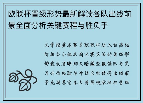 欧联杯晋级形势最新解读各队出线前景全面分析关键赛程与胜负手