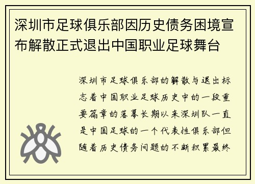 深圳市足球俱乐部因历史债务困境宣布解散正式退出中国职业足球舞台