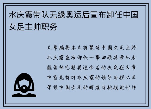 水庆霞带队无缘奥运后宣布卸任中国女足主帅职务