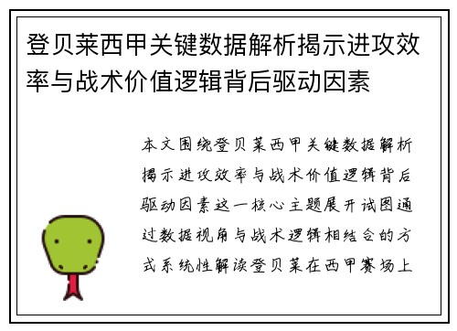 登贝莱西甲关键数据解析揭示进攻效率与战术价值逻辑背后驱动因素