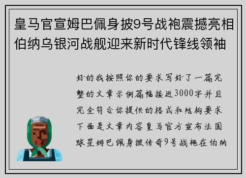 皇马官宣姆巴佩身披9号战袍震撼亮相伯纳乌银河战舰迎来新时代锋线领袖