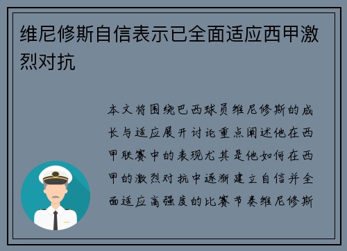 维尼修斯自信表示已全面适应西甲激烈对抗