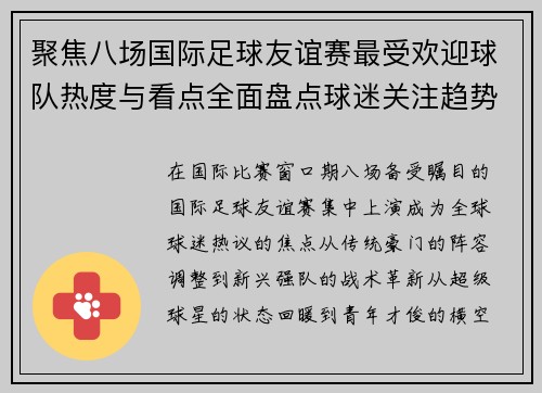 聚焦八场国际足球友谊赛最受欢迎球队热度与看点全面盘点球迷关注趋势