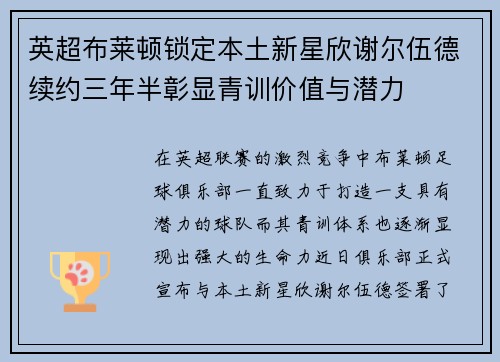 英超布莱顿锁定本土新星欣谢尔伍德续约三年半彰显青训价值与潜力