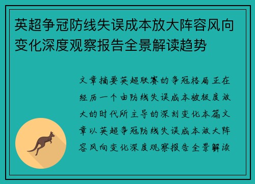 英超争冠防线失误成本放大阵容风向变化深度观察报告全景解读趋势