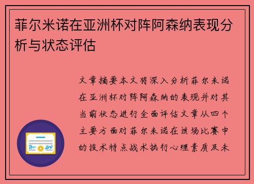 菲尔米诺在亚洲杯对阵阿森纳表现分析与状态评估