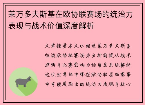 莱万多夫斯基在欧协联赛场的统治力表现与战术价值深度解析