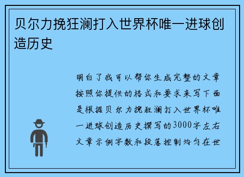 贝尔力挽狂澜打入世界杯唯一进球创造历史