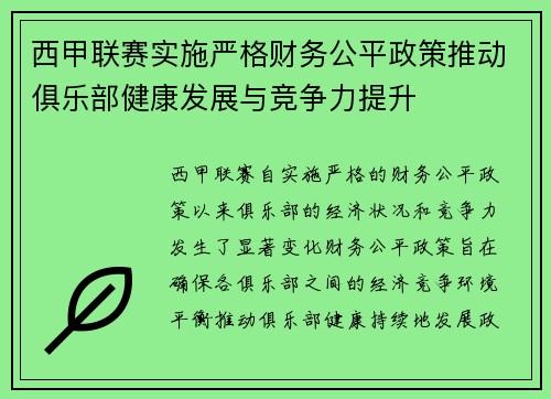 西甲联赛实施严格财务公平政策推动俱乐部健康发展与竞争力提升