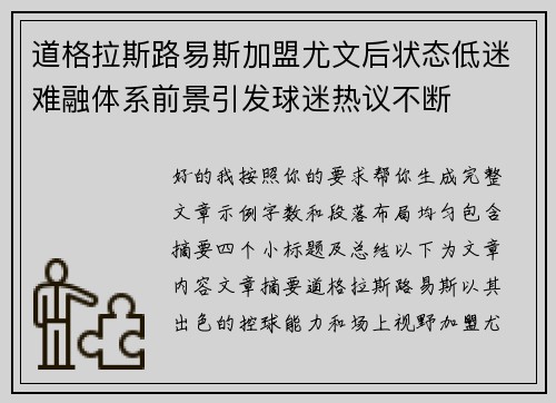 道格拉斯路易斯加盟尤文后状态低迷难融体系前景引发球迷热议不断
