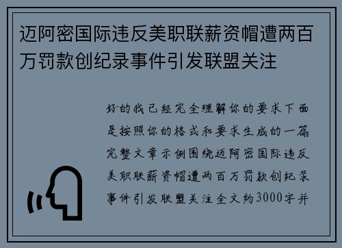 迈阿密国际违反美职联薪资帽遭两百万罚款创纪录事件引发联盟关注