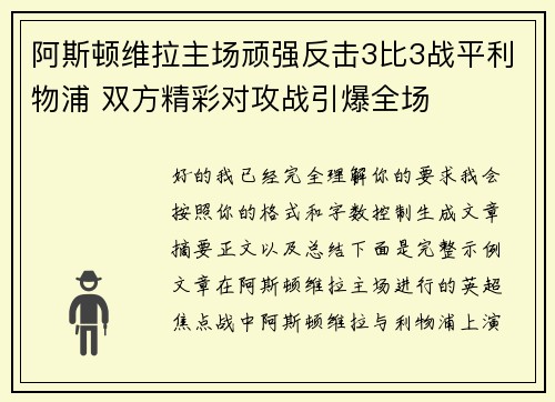 阿斯顿维拉主场顽强反击3比3战平利物浦 双方精彩对攻战引爆全场