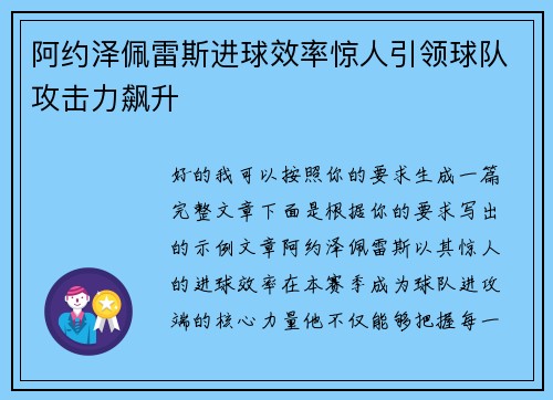 阿约泽佩雷斯进球效率惊人引领球队攻击力飙升