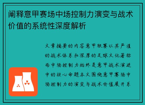 阐释意甲赛场中场控制力演变与战术价值的系统性深度解析 阐释意甲赛场中场控制力演变与战术价值的系统性深度解析