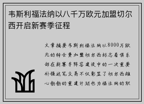 韦斯利福法纳以八千万欧元加盟切尔西开启新赛季征程