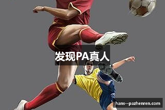 PA真人-PA真人试玩 - 【亚洲娱乐集团PA】